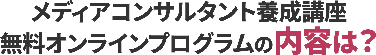 無料オンラインプログラムの内容は？