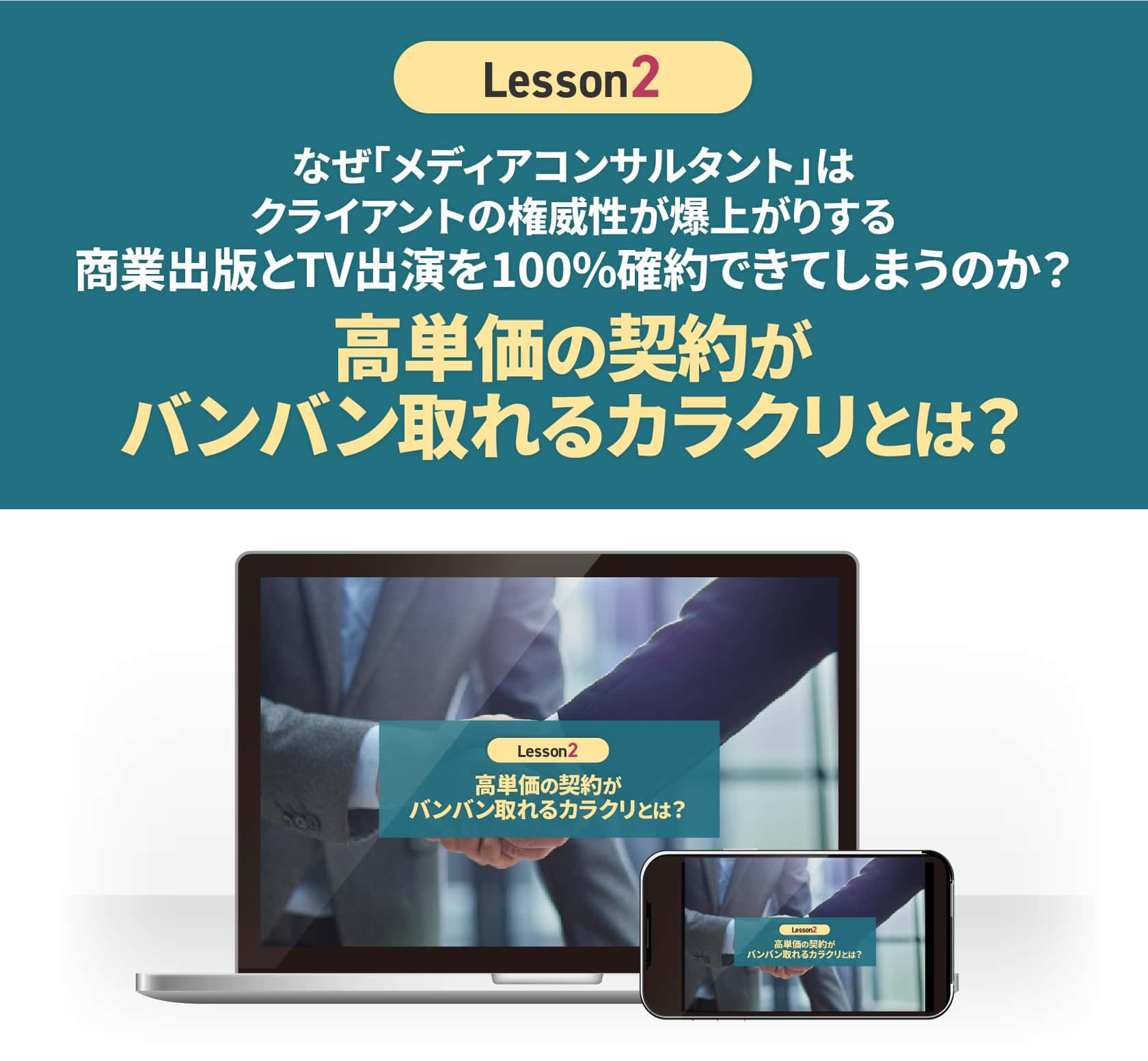 高単価の契約がバンバン取れるカラクリとは？