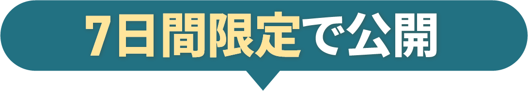 7日間限定で公開