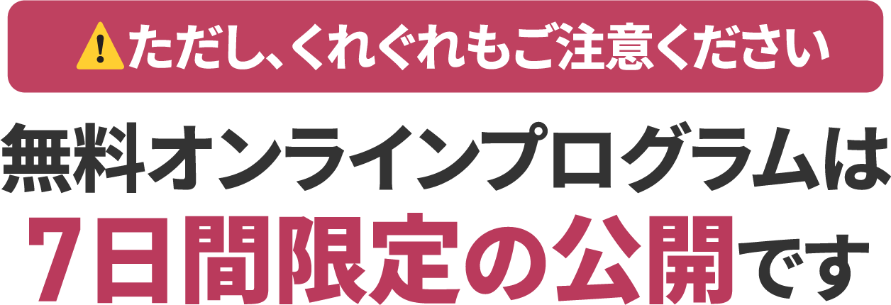 無料オンラインプログラムは7日間限定の公開です