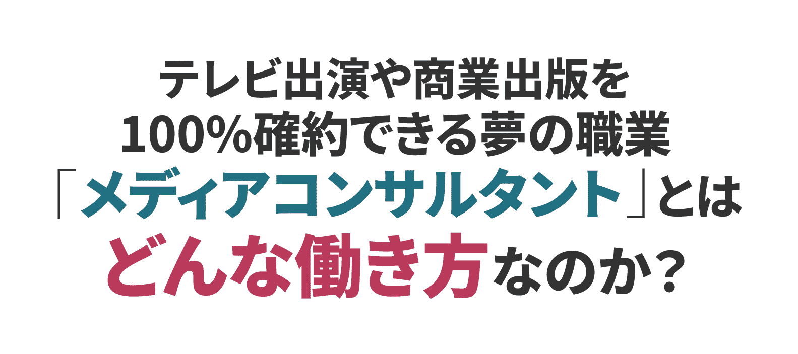 メディアコンサルタントとはどんな働き方なのか？